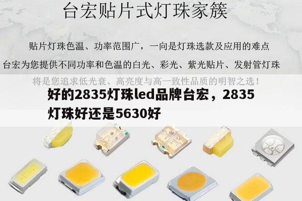 好的2835灯珠led品牌台宏,2835灯珠好还是5630好-第1张图片-led灯珠, 贴片led灯珠, 直插led灯珠, 大功率灯珠, 3528灯珠, led灯珠厂家广东台宏光电科技有限公司 服务热线400-689-8189 好的2835灯珠led品牌台宏,2835灯珠好还是5630好-第1张图片-led灯珠, 贴片led灯珠, 直插led灯珠, 大功率灯珠, 3528灯珠, led灯珠厂家广东台宏光电科技有限公司 服务热线400-689-8189