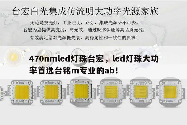 470nmled灯珠台宏,led灯珠大功率首选台铭m专业的ab!-第1张图片-led灯珠, 贴片led灯珠, 直插led灯珠, 大功率灯珠, 3528灯珠, led灯珠厂家广东台宏光电科技有限公司 服务热线400-689-8189 470nmled灯珠台宏,led灯珠大功率首选台铭m专业的ab!-第1张图片-led灯珠, 贴片led灯珠, 直插led灯珠, 大功率灯珠, 3528灯珠, led灯珠厂家广东台宏光电科技有限公司 服务热线400-689-8189
