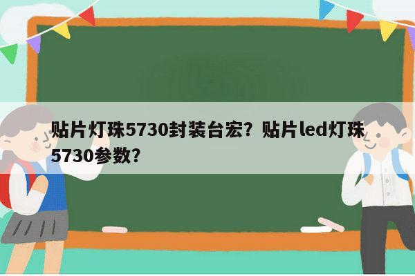 贴片灯珠5730封装台宏?贴片led灯珠5730参数?-第1张图片-led灯珠, 贴片led灯珠, 直插led灯珠, 大功率灯珠, 3528灯珠, led灯珠厂家广东台宏光电科技有限公司 服务热线400-689-8189 贴片灯珠5730封装台宏?贴片led灯珠5730参数?-第1张图片-led灯珠, 贴片led灯珠, 直插led灯珠, 大功率灯珠, 3528灯珠, led灯珠厂家广东台宏光电科技有限公司 服务热线400-689-8189