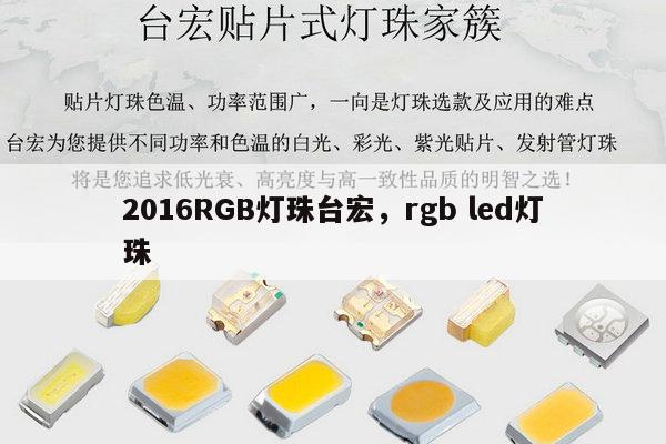 2016RGB灯珠台宏,rgb led灯珠-第1张图片-led灯珠, 贴片led灯珠, 直插led灯珠, 大功率灯珠, 3528灯珠, led灯珠厂家广东台宏光电科技有限公司 服务热线400-689-8189 2016RGB灯珠台宏,rgb led灯珠-第1张图片-led灯珠, 贴片led灯珠, 直插led灯珠, 大功率灯珠, 3528灯珠, led灯珠厂家广东台宏光电科技有限公司 服务热线400-689-8189