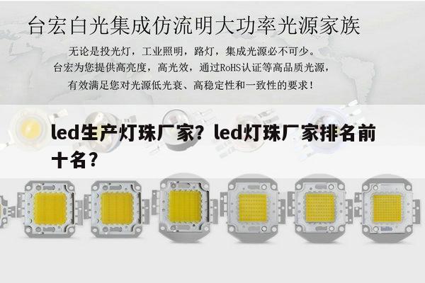 led生产灯珠厂家?led灯珠厂家排名前十名?-第1张图片-led灯珠, 贴片led灯珠, 直插led灯珠, 大功率灯珠, 3528灯珠, led灯珠厂家广东台宏光电科技有限公司 服务热线400-689-8189 led生产灯珠厂家?led灯珠厂家排名前十名?-第1张图片-led灯珠, 贴片led灯珠, 直插led灯珠, 大功率灯珠, 3528灯珠, led灯珠厂家广东台宏光电科技有限公司 服务热线400-689-8189
