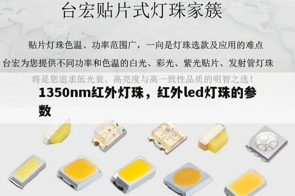 1350nm红外灯珠,红外led灯珠的参数-第1张图片-led灯珠, 贴片led灯珠, 直插led灯珠, 大功率灯珠, 3528灯珠, led灯珠厂家广东台宏光电科技有限公司 服务热线400-689-8189 1350nm红外灯珠,红外led灯珠的参数-第1张图片-led灯珠, 贴片led灯珠, 直插led灯珠, 大功率灯珠, 3528灯珠, led灯珠厂家广东台宏光电科技有限公司 服务热线400-689-8189