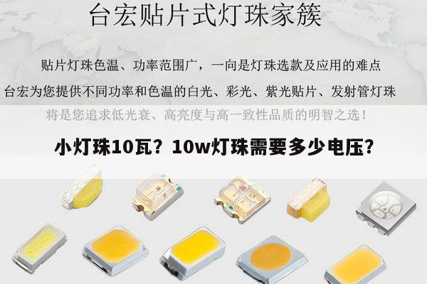 小灯珠10瓦?10w灯珠需要多少电压?-第1张图片-led灯珠, 贴片led灯珠, 直插led灯珠, 大功率灯珠, 3528灯珠, led灯珠厂家广东台宏光电科技有限公司 服务热线400-689-8189 小灯珠10瓦?10w灯珠需要多少电压?-第1张图片-led灯珠, 贴片led灯珠, 直插led灯珠, 大功率灯珠, 3528灯珠, led灯珠厂家广东台宏光电科技有限公司 服务热线400-689-8189
