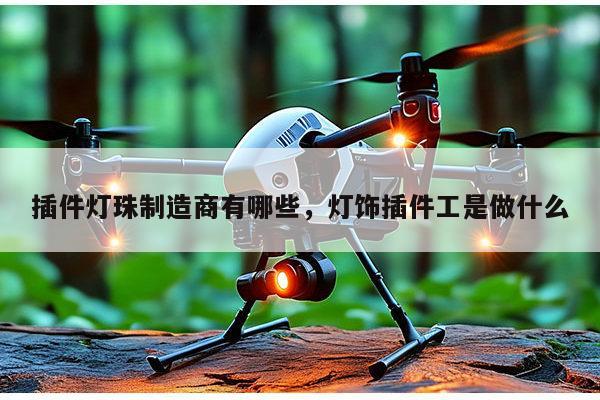 插件灯珠制造商有哪些,灯饰插件工是做什么-第1张图片-led灯珠, 贴片led灯珠, 直插led灯珠, 大功率灯珠, 3528灯珠, led灯珠厂家广东台宏光电科技有限公司 服务热线400-689-8189 插件灯珠制造商有哪些,灯饰插件工是做什么-第1张图片-led灯珠, 贴片led灯珠, 直插led灯珠, 大功率灯珠, 3528灯珠, led灯珠厂家广东台宏光电科技有限公司 服务热线400-689-8189