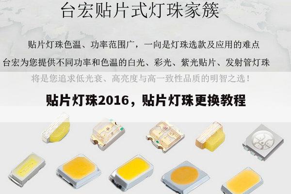 贴片灯珠2016，贴片灯珠更换教程-第1张图片-led灯珠, 贴片led灯珠, 直插led灯珠, 大功率灯珠, 3528灯珠, led灯珠厂家广东台宏光电科技有限公司 服务热线400-689-8189