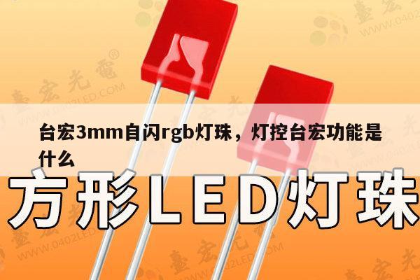 台宏3mm自闪rgb灯珠,灯控台宏功能是什么-第1张图片-led灯珠, 贴片led灯珠, 直插led灯珠, 大功率灯珠, 3528灯珠, led灯珠厂家广东台宏光电科技有限公司 服务热线400-689-8189 台宏3mm自闪rgb灯珠,灯控台宏功能是什么-第1张图片-led灯珠, 贴片led灯珠, 直插led灯珠, 大功率灯珠, 3528灯珠, led灯珠厂家广东台宏光电科技有限公司 服务热线400-689-8189