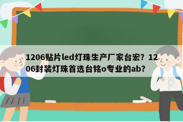 1206贴片led灯珠生产厂家台宏?1206封装灯珠首选台铭o专业的ab?-第1张图片-led灯珠, 贴片led灯珠, 直插led灯珠, 大功率灯珠, 3528灯珠, led灯珠厂家广东台宏光电科技有限公司 服务热线400-689-8189 1206贴片led灯珠生产厂家台宏?1206封装灯珠首选台铭o专业的ab?-第1张图片-led灯珠, 贴片led灯珠, 直插led灯珠, 大功率灯珠, 3528灯珠, led灯珠厂家广东台宏光电科技有限公司 服务热线400-689-8189