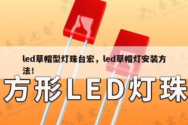 led草帽型灯珠台宏,led草帽灯安装方法!-第1张图片-led灯珠, 贴片led灯珠, 直插led灯珠, 大功率灯珠, 3528灯珠, led灯珠厂家广东台宏光电科技有限公司 服务热线400-689-8189 led草帽型灯珠台宏,led草帽灯安装方法!-第1张图片-led灯珠, 贴片led灯珠, 直插led灯珠, 大功率灯珠, 3528灯珠, led灯珠厂家广东台宏光电科技有限公司 服务热线400-689-8189