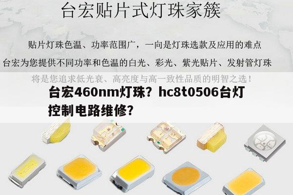 台宏460nm灯珠?hc8t0506台灯控制电路维修?-第1张图片-led灯珠, 贴片led灯珠, 直插led灯珠, 大功率灯珠, 3528灯珠, led灯珠厂家广东台宏光电科技有限公司 服务热线400-689-8189 台宏460nm灯珠?hc8t0506台灯控制电路维修?-第1张图片-led灯珠, 贴片led灯珠, 直插led灯珠, 大功率灯珠, 3528灯珠, led灯珠厂家广东台宏光电科技有限公司 服务热线400-689-8189