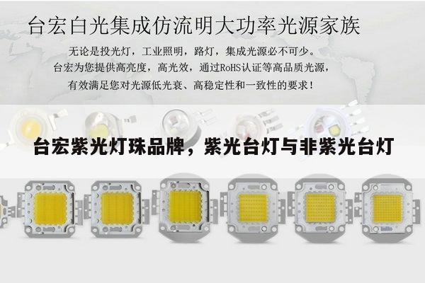 台宏紫光灯珠品牌,紫光台灯与非紫光台灯-第1张图片-led灯珠, 贴片led灯珠, 直插led灯珠, 大功率灯珠, 3528灯珠, led灯珠厂家广东台宏光电科技有限公司 服务热线400-689-8189 台宏紫光灯珠品牌,紫光台灯与非紫光台灯-第1张图片-led灯珠, 贴片led灯珠, 直插led灯珠, 大功率灯珠, 3528灯珠, led灯珠厂家广东台宏光电科技有限公司 服务热线400-689-8189