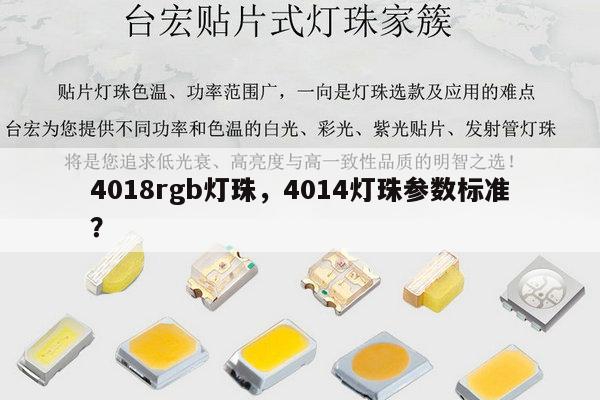 4018rgb灯珠，4014灯珠参数标准？-第1张图片-led灯珠, 贴片led灯珠, 直插led灯珠, 大功率灯珠, 3528灯珠, led灯珠厂家广东台宏光电科技有限公司 服务热线400-689-8189
