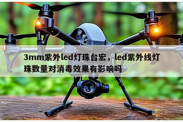 3mm紫外led灯珠台宏,led紫外线灯珠数量对消毒效果有影响吗-第1张图片-led灯珠, 贴片led灯珠, 直插led灯珠, 大功率灯珠, 3528灯珠, led灯珠厂家广东台宏光电科技有限公司 服务热线400-689-8189 3mm紫外led灯珠台宏,led紫外线灯珠数量对消毒效果有影响吗-第1张图片-led灯珠, 贴片led灯珠, 直插led灯珠, 大功率灯珠, 3528灯珠, led灯珠厂家广东台宏光电科技有限公司 服务热线400-689-8189