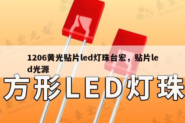 1206黄光贴片led灯珠台宏,贴片led光源-第1张图片-led灯珠, 贴片led灯珠, 直插led灯珠, 大功率灯珠, 3528灯珠, led灯珠厂家广东台宏光电科技有限公司 服务热线400-689-8189 1206黄光贴片led灯珠台宏,贴片led光源-第1张图片-led灯珠, 贴片led灯珠, 直插led灯珠, 大功率灯珠, 3528灯珠, led灯珠厂家广东台宏光电科技有限公司 服务热线400-689-8189