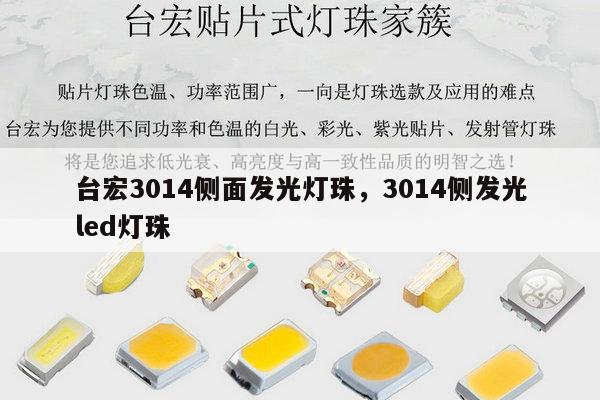 台宏3014侧面发光灯珠,3014侧发光led灯珠-第1张图片-led灯珠, 贴片led灯珠, 直插led灯珠, 大功率灯珠, 3528灯珠, led灯珠厂家广东台宏光电科技有限公司 服务热线400-689-8189 台宏3014侧面发光灯珠,3014侧发光led灯珠-第1张图片-led灯珠, 贴片led灯珠, 直插led灯珠, 大功率灯珠, 3528灯珠, led灯珠厂家广东台宏光电科技有限公司 服务热线400-689-8189