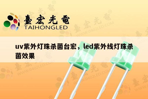 uv紫外灯珠杀菌台宏,led紫外线灯珠杀菌效果-第1张图片-led灯珠, 贴片led灯珠, 直插led灯珠, 大功率灯珠, 3528灯珠, led灯珠厂家广东台宏光电科技有限公司 服务热线400-689-8189 uv紫外灯珠杀菌台宏,led紫外线灯珠杀菌效果-第1张图片-led灯珠, 贴片led灯珠, 直插led灯珠, 大功率灯珠, 3528灯珠, led灯珠厂家广东台宏光电科技有限公司 服务热线400-689-8189