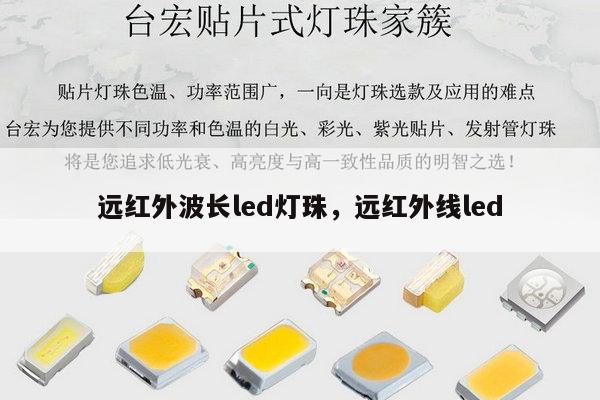 远红外波长led灯珠,远红外线led-第1张图片-led灯珠, 贴片led灯珠, 直插led灯珠, 大功率灯珠, 3528灯珠, led灯珠厂家广东台宏光电科技有限公司 服务热线400-689-8189 远红外波长led灯珠,远红外线led-第1张图片-led灯珠, 贴片led灯珠, 直插led灯珠, 大功率灯珠, 3528灯珠, led灯珠厂家广东台宏光电科技有限公司 服务热线400-689-8189