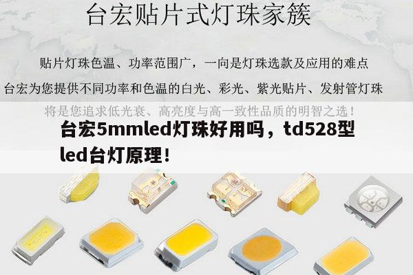 台宏5mmled灯珠好用吗,td528型led台灯原理!-第1张图片-led灯珠, 贴片led灯珠, 直插led灯珠, 大功率灯珠, 3528灯珠, led灯珠厂家广东台宏光电科技有限公司 服务热线400-689-8189 台宏5mmled灯珠好用吗,td528型led台灯原理!-第1张图片-led灯珠, 贴片led灯珠, 直插led灯珠, 大功率灯珠, 3528灯珠, led灯珠厂家广东台宏光电科技有限公司 服务热线400-689-8189
