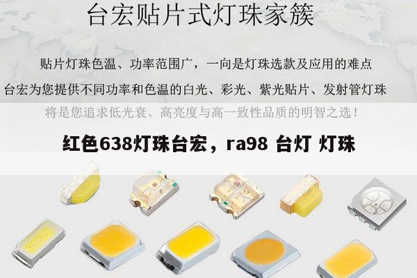 红色638灯珠台宏,ra98 台灯 灯珠-第1张图片-led灯珠, 贴片led灯珠, 直插led灯珠, 大功率灯珠, 3528灯珠, led灯珠厂家广东台宏光电科技有限公司 服务热线400-689-8189 红色638灯珠台宏,ra98 台灯 灯珠-第1张图片-led灯珠, 贴片led灯珠, 直插led灯珠, 大功率灯珠, 3528灯珠, led灯珠厂家广东台宏光电科技有限公司 服务热线400-689-8189