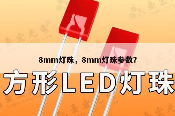 8mm灯珠,8mm灯珠参数?-第1张图片-led灯珠, 贴片led灯珠, 直插led灯珠, 大功率灯珠, 3528灯珠, led灯珠厂家广东台宏光电科技有限公司 服务热线400-689-8189 8mm灯珠,8mm灯珠参数?-第1张图片-led灯珠, 贴片led灯珠, 直插led灯珠, 大功率灯珠, 3528灯珠, led灯珠厂家广东台宏光电科技有限公司 服务热线400-689-8189