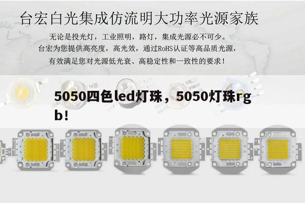 5050四色led灯珠,5050灯珠rgb!-第1张图片-led灯珠, 贴片led灯珠, 直插led灯珠, 大功率灯珠, 3528灯珠, led灯珠厂家广东台宏光电科技有限公司 服务热线400-689-8189 5050四色led灯珠,5050灯珠rgb!-第1张图片-led灯珠, 贴片led灯珠, 直插led灯珠, 大功率灯珠, 3528灯珠, led灯珠厂家广东台宏光电科技有限公司 服务热线400-689-8189