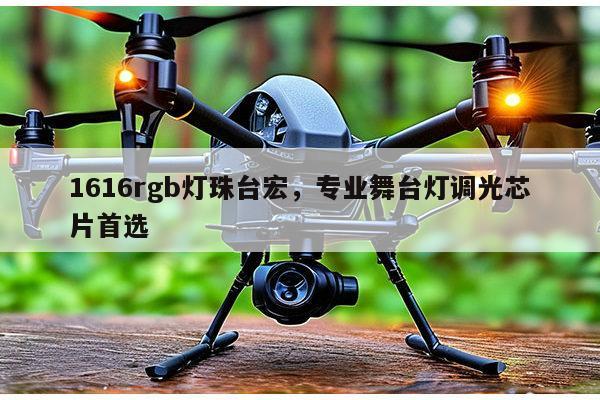 1616rgb灯珠台宏,专业舞台灯调光芯片首选-第1张图片-led灯珠, 贴片led灯珠, 直插led灯珠, 大功率灯珠, 3528灯珠, led灯珠厂家广东台宏光电科技有限公司 服务热线400-689-8189 1616rgb灯珠台宏,专业舞台灯调光芯片首选-第1张图片-led灯珠, 贴片led灯珠, 直插led灯珠, 大功率灯珠, 3528灯珠, led灯珠厂家广东台宏光电科技有限公司 服务热线400-689-8189