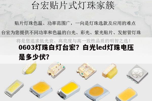 0603灯珠白灯台宏?白光led灯珠电压是多少伏?-第1张图片-led灯珠, 贴片led灯珠, 直插led灯珠, 大功率灯珠, 3528灯珠, led灯珠厂家广东台宏光电科技有限公司 服务热线400-689-8189 0603灯珠白灯台宏?白光led灯珠电压是多少伏?-第1张图片-led灯珠, 贴片led灯珠, 直插led灯珠, 大功率灯珠, 3528灯珠, led灯珠厂家广东台宏光电科技有限公司 服务热线400-689-8189
