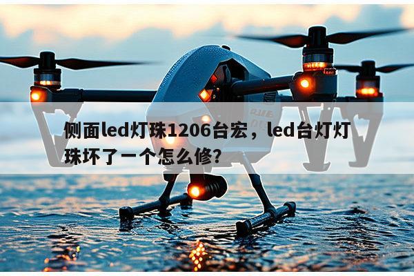 侧面led灯珠1206台宏,led台灯灯珠坏了一个怎么修?-第1张图片-led灯珠, 贴片led灯珠, 直插led灯珠, 大功率灯珠, 3528灯珠, led灯珠厂家广东台宏光电科技有限公司 服务热线400-689-8189 侧面led灯珠1206台宏,led台灯灯珠坏了一个怎么修?-第1张图片-led灯珠, 贴片led灯珠, 直插led灯珠, 大功率灯珠, 3528灯珠, led灯珠厂家广东台宏光电科技有限公司 服务热线400-689-8189