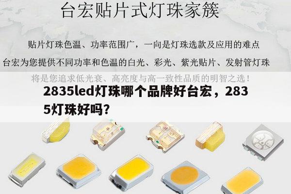 2835led灯珠哪个品牌好台宏,2835灯珠好吗?-第1张图片-led灯珠, 贴片led灯珠, 直插led灯珠, 大功率灯珠, 3528灯珠, led灯珠厂家广东台宏光电科技有限公司 服务热线400-689-8189 2835led灯珠哪个品牌好台宏,2835灯珠好吗?-第1张图片-led灯珠, 贴片led灯珠, 直插led灯珠, 大功率灯珠, 3528灯珠, led灯珠厂家广东台宏光电科技有限公司 服务热线400-689-8189