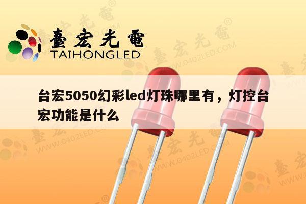 台宏5050幻彩led灯珠哪里有,灯控台宏功能是什么-第1张图片-led灯珠, 贴片led灯珠, 直插led灯珠, 大功率灯珠, 3528灯珠, led灯珠厂家广东台宏光电科技有限公司 服务热线400-689-8189 台宏5050幻彩led灯珠哪里有,灯控台宏功能是什么-第1张图片-led灯珠, 贴片led灯珠, 直插led灯珠, 大功率灯珠, 3528灯珠, led灯珠厂家广东台宏光电科技有限公司 服务热线400-689-8189