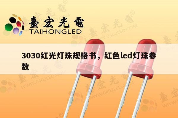 3030红光灯珠规格书,红色led灯珠参数-第1张图片-led灯珠, 贴片led灯珠, 直插led灯珠, 大功率灯珠, 3528灯珠, led灯珠厂家广东台宏光电科技有限公司 服务热线400-689-8189 3030红光灯珠规格书,红色led灯珠参数-第1张图片-led灯珠, 贴片led灯珠, 直插led灯珠, 大功率灯珠, 3528灯珠, led灯珠厂家广东台宏光电科技有限公司 服务热线400-689-8189