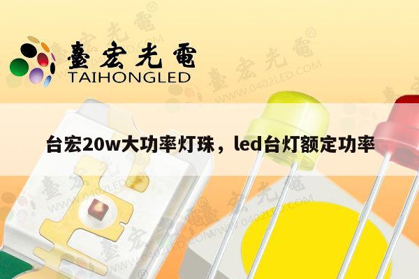 台宏20w大功率灯珠,led台灯额定功率-第1张图片-led灯珠, 贴片led灯珠, 直插led灯珠, 大功率灯珠, 3528灯珠, led灯珠厂家广东台宏光电科技有限公司 服务热线400-689-8189 台宏20w大功率灯珠,led台灯额定功率-第1张图片-led灯珠, 贴片led灯珠, 直插led灯珠, 大功率灯珠, 3528灯珠, led灯珠厂家广东台宏光电科技有限公司 服务热线400-689-8189