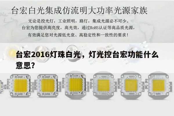 台宏2016灯珠白光，灯光控台宏功能什么意思？-第1张图片-led灯珠, 贴片led灯珠, 直插led灯珠, 大功率灯珠, 3528灯珠, led灯珠厂家广东台宏光电科技有限公司 服务热线400-689-8189