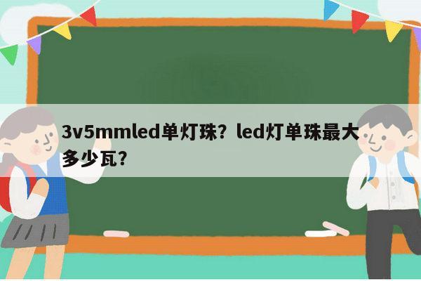 3v5mmled单灯珠?led灯单珠最大多少瓦?-第1张图片-led灯珠, 贴片led灯珠, 直插led灯珠, 大功率灯珠, 3528灯珠, led灯珠厂家广东台宏光电科技有限公司 服务热线400-689-8189 3v5mmled单灯珠?led灯单珠最大多少瓦?-第1张图片-led灯珠, 贴片led灯珠, 直插led灯珠, 大功率灯珠, 3528灯珠, led灯珠厂家广东台宏光电科技有限公司 服务热线400-689-8189