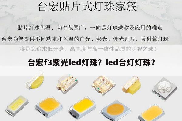 台宏f3紫光led灯珠?led台灯灯珠?-第1张图片-led灯珠, 贴片led灯珠, 直插led灯珠, 大功率灯珠, 3528灯珠, led灯珠厂家广东台宏光电科技有限公司 服务热线400-689-8189 台宏f3紫光led灯珠?led台灯灯珠?-第1张图片-led灯珠, 贴片led灯珠, 直插led灯珠, 大功率灯珠, 3528灯珠, led灯珠厂家广东台宏光电科技有限公司 服务热线400-689-8189