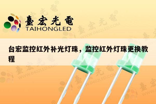 台宏监控红外补光灯珠,监控红外灯珠更换教程-第1张图片-led灯珠, 贴片led灯珠, 直插led灯珠, 大功率灯珠, 3528灯珠, led灯珠厂家广东台宏光电科技有限公司 服务热线400-689-8189 台宏监控红外补光灯珠,监控红外灯珠更换教程-第1张图片-led灯珠, 贴片led灯珠, 直插led灯珠, 大功率灯珠, 3528灯珠, led灯珠厂家广东台宏光电科技有限公司 服务热线400-689-8189
