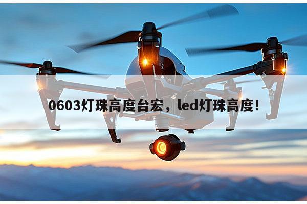 0603灯珠高度台宏,led灯珠高度!-第1张图片-led灯珠, 贴片led灯珠, 直插led灯珠, 大功率灯珠, 3528灯珠, led灯珠厂家广东台宏光电科技有限公司 服务热线400-689-8189 0603灯珠高度台宏,led灯珠高度!-第1张图片-led灯珠, 贴片led灯珠, 直插led灯珠, 大功率灯珠, 3528灯珠, led灯珠厂家广东台宏光电科技有限公司 服务热线400-689-8189