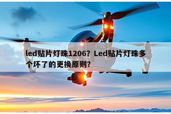 led贴片灯珠1206?Led贴片灯珠多个坏了的更换原则?-第1张图片-led灯珠, 贴片led灯珠, 直插led灯珠, 大功率灯珠, 3528灯珠, led灯珠厂家广东台宏光电科技有限公司 服务热线400-689-8189 led贴片灯珠1206?Led贴片灯珠多个坏了的更换原则?-第1张图片-led灯珠, 贴片led灯珠, 直插led灯珠, 大功率灯珠, 3528灯珠, led灯珠厂家广东台宏光电科技有限公司 服务热线400-689-8189