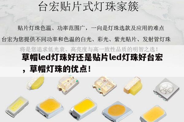 草帽led灯珠好还是贴片led灯珠好台宏,草帽灯珠的优点!-第1张图片-led灯珠, 贴片led灯珠, 直插led灯珠, 大功率灯珠, 3528灯珠, led灯珠厂家广东台宏光电科技有限公司 服务热线400-689-8189 草帽led灯珠好还是贴片led灯珠好台宏,草帽灯珠的优点!-第1张图片-led灯珠, 贴片led灯珠, 直插led灯珠, 大功率灯珠, 3528灯珠, led灯珠厂家广东台宏光电科技有限公司 服务热线400-689-8189