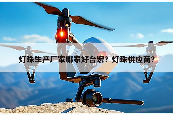 灯珠生产厂家哪家好台宏?灯珠供应商?-第1张图片-led灯珠, 贴片led灯珠, 直插led灯珠, 大功率灯珠, 3528灯珠, led灯珠厂家广东台宏光电科技有限公司 服务热线400-689-8189 灯珠生产厂家哪家好台宏?灯珠供应商?-第1张图片-led灯珠, 贴片led灯珠, 直插led灯珠, 大功率灯珠, 3528灯珠, led灯珠厂家广东台宏光电科技有限公司 服务热线400-689-8189