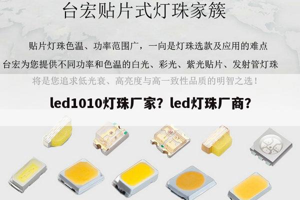 led1010灯珠厂家？led灯珠厂商？-第1张图片-led灯珠, 贴片led灯珠, 直插led灯珠, 大功率灯珠, 3528灯珠, led灯珠厂家广东台宏光电科技有限公司 服务热线400-689-8189