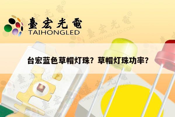 台宏蓝色草帽灯珠?草帽灯珠功率?-第1张图片-led灯珠, 贴片led灯珠, 直插led灯珠, 大功率灯珠, 3528灯珠, led灯珠厂家广东台宏光电科技有限公司 服务热线400-689-8189 台宏蓝色草帽灯珠?草帽灯珠功率?-第1张图片-led灯珠, 贴片led灯珠, 直插led灯珠, 大功率灯珠, 3528灯珠, led灯珠厂家广东台宏光电科技有限公司 服务热线400-689-8189