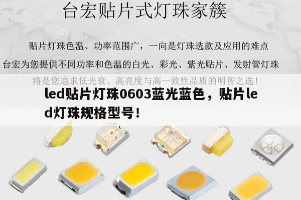 led贴片灯珠0603蓝光蓝色,贴片led灯珠规格型号!-第1张图片-led灯珠, 贴片led灯珠, 直插led灯珠, 大功率灯珠, 3528灯珠, led灯珠厂家广东台宏光电科技有限公司 服务热线400-689-8189 led贴片灯珠0603蓝光蓝色,贴片led灯珠规格型号!-第1张图片-led灯珠, 贴片led灯珠, 直插led灯珠, 大功率灯珠, 3528灯珠, led灯珠厂家广东台宏光电科技有限公司 服务热线400-689-8189