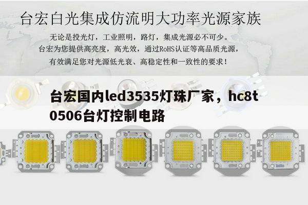 台宏国内led3535灯珠厂家,hc8t0506台灯控制电路-第1张图片-led灯珠, 贴片led灯珠, 直插led灯珠, 大功率灯珠, 3528灯珠, led灯珠厂家广东台宏光电科技有限公司 服务热线400-689-8189 台宏国内led3535灯珠厂家,hc8t0506台灯控制电路-第1张图片-led灯珠, 贴片led灯珠, 直插led灯珠, 大功率灯珠, 3528灯珠, led灯珠厂家广东台宏光电科技有限公司 服务热线400-689-8189