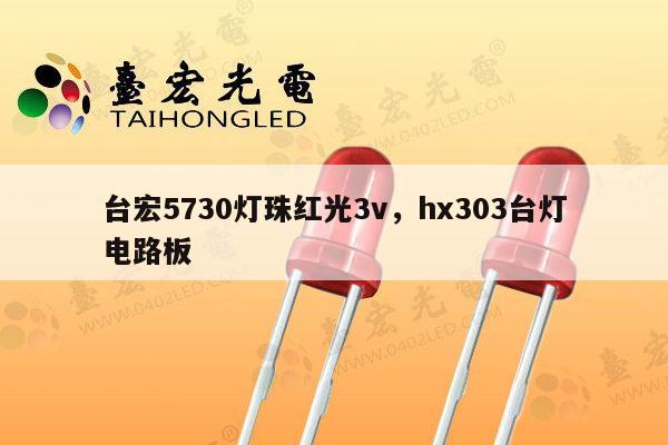 台宏5730灯珠红光3v，hx303台灯电路板-第1张图片-led灯珠, 贴片led灯珠, 直插led灯珠, 大功率灯珠, 3528灯珠, led灯珠厂家广东台宏光电科技有限公司 服务热线400-689-8189