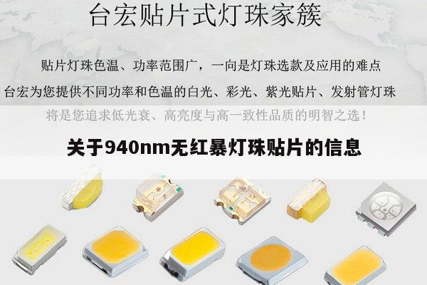 关于940nm无红暴灯珠贴片的信息-第1张图片-led灯珠, 贴片led灯珠, 直插led灯珠, 大功率灯珠, 3528灯珠, led灯珠厂家广东台宏光电科技有限公司 服务热线400-689-8189 关于940nm无红暴灯珠贴片的信息-第1张图片-led灯珠, 贴片led灯珠, 直插led灯珠, 大功率灯珠, 3528灯珠, led灯珠厂家广东台宏光电科技有限公司 服务热线400-689-8189