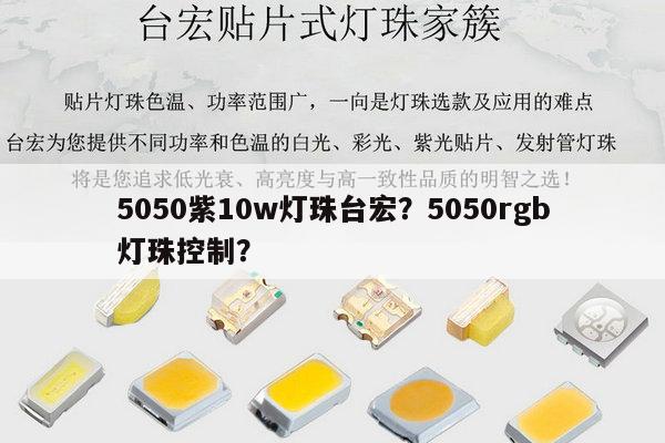 5050紫10w灯珠台宏?5050rgb灯珠控制?-第1张图片-led灯珠, 贴片led灯珠, 直插led灯珠, 大功率灯珠, 3528灯珠, led灯珠厂家广东台宏光电科技有限公司 服务热线400-689-8189 5050紫10w灯珠台宏?5050rgb灯珠控制?-第1张图片-led灯珠, 贴片led灯珠, 直插led灯珠, 大功率灯珠, 3528灯珠, led灯珠厂家广东台宏光电科技有限公司 服务热线400-689-8189