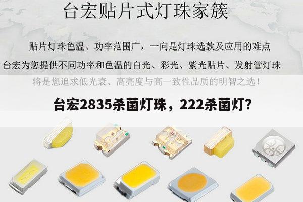 台宏2835杀菌灯珠,222杀菌灯?-第1张图片-led灯珠, 贴片led灯珠, 直插led灯珠, 大功率灯珠, 3528灯珠, led灯珠厂家广东台宏光电科技有限公司 服务热线400-689-8189 台宏2835杀菌灯珠,222杀菌灯?-第1张图片-led灯珠, 贴片led灯珠, 直插led灯珠, 大功率灯珠, 3528灯珠, led灯珠厂家广东台宏光电科技有限公司 服务热线400-689-8189