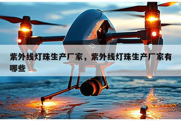 紫外线灯珠生产厂家,紫外线灯珠生产厂家有哪些-第1张图片-led灯珠, 贴片led灯珠, 直插led灯珠, 大功率灯珠, 3528灯珠, led灯珠厂家广东台宏光电科技有限公司 服务热线400-689-8189 紫外线灯珠生产厂家,紫外线灯珠生产厂家有哪些-第1张图片-led灯珠, 贴片led灯珠, 直插led灯珠, 大功率灯珠, 3528灯珠, led灯珠厂家广东台宏光电科技有限公司 服务热线400-689-8189