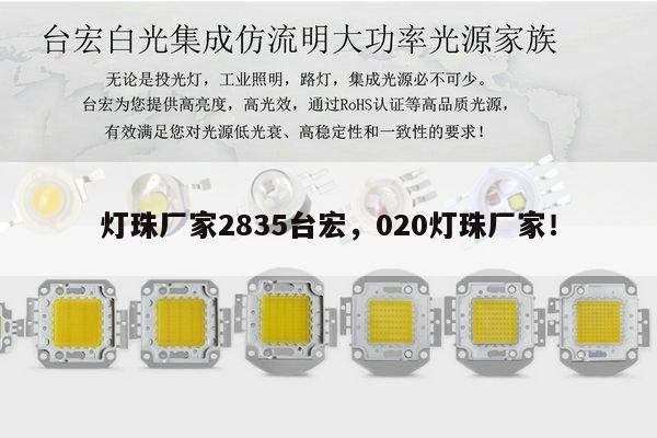 灯珠厂家2835台宏,020灯珠厂家!-第1张图片-led灯珠, 贴片led灯珠, 直插led灯珠, 大功率灯珠, 3528灯珠, led灯珠厂家广东台宏光电科技有限公司 服务热线400-689-8189 灯珠厂家2835台宏,020灯珠厂家!-第1张图片-led灯珠, 贴片led灯珠, 直插led灯珠, 大功率灯珠, 3528灯珠, led灯珠厂家广东台宏光电科技有限公司 服务热线400-689-8189