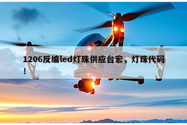 1206反编led灯珠供应台宏，灯珠代码！-第1张图片-led灯珠, 贴片led灯珠, 直插led灯珠, 大功率灯珠, 3528灯珠, led灯珠厂家广东台宏光电科技有限公司 服务热线400-689-8189